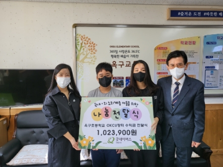 5일(수), 굿네이버스 전북지부(지부장 오아름)는 군산시에 위치한 옥구초등학교(교장 김신철)과 함께 아나바다장터 후원금 전달식을 진행했다. 사진은 전달식을 진행하는 모습.