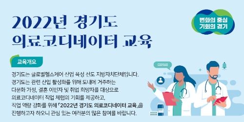경기도, 다문화가정 대상 의료코디네이터 양성 교육 참가자 선착순 모집