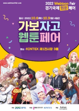 경기도, 웹툰 전문 전시회 '경기국제웹툰페어' 6일부터 나흘간 진행