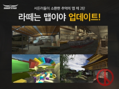 넥슨, 서든어택 추억의 맵 4종 선봰다…'라떼는 맵이야' 업데이트