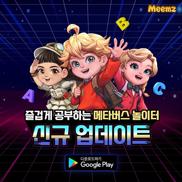 마블러스, 교육 메타버스 밈즈 신규 업데이트 소식