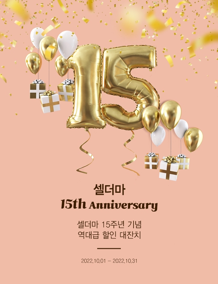 셀더마 ‘론칭 15주년 기념 온라인 프로모션' 진행