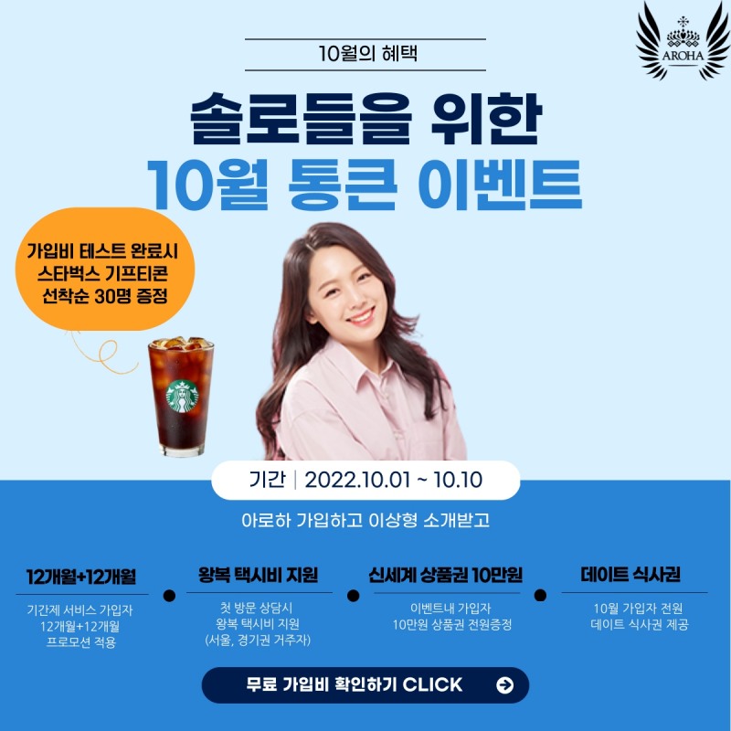 결혼정보회사 아로하, 10월 통큰 이벤트 혜택 공개