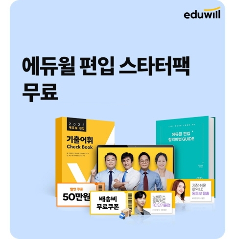 에듀윌, 편입 초보 수험생 위한 ‘스타터팩’ 무료 지급 이벤트 진행