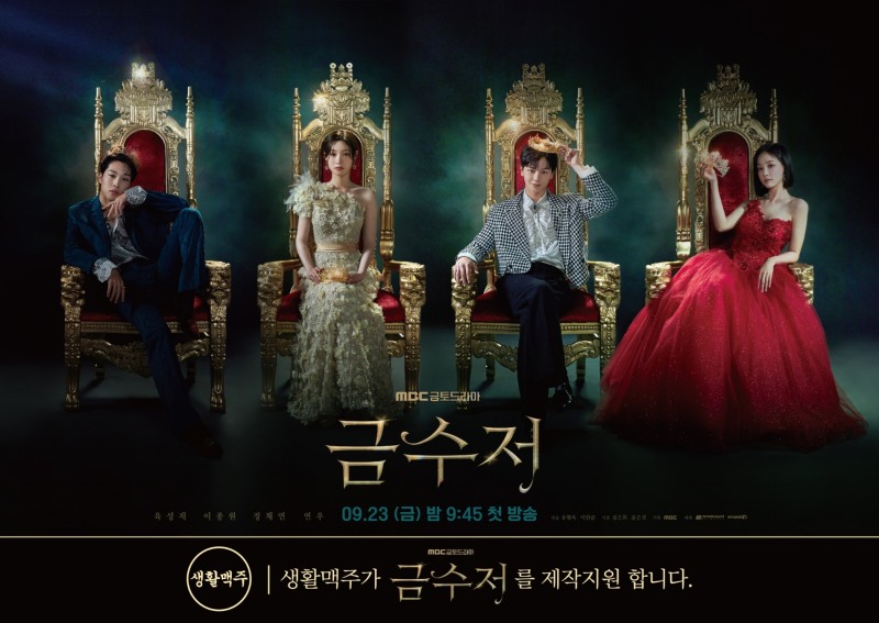 생활맥주, MBC 금토 드라마 ‘금수저’ 제작지원 참여