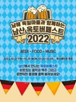 CJ푸드빌 N서울타워, 남해 독일마을과 ‘남산 옥토버페스트’ 펼쳐