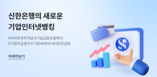 신한은행, 기업 비대면 채널 전면 개편…경영지원 플랫폼 도입