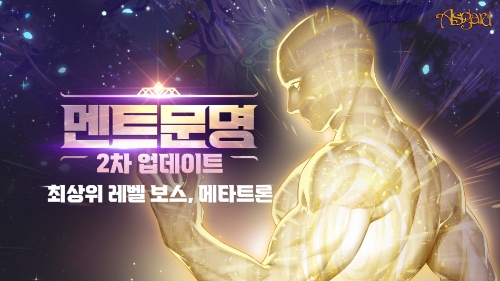 넥슨, ‘아스가르드’ 메인 스토리 ‘멘트문명’ 2차 업데이트 실시