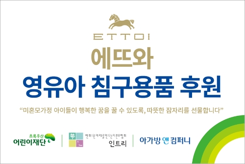 에뜨와, 한부모 가정 영유아에 4천만원 상당 물품 기부
