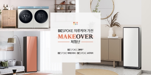 한 발 앞선 의류케어 라이프를 직접 경험할 수 있는 '삼성 비스포크 의류케어 가전 메이크오버 체험단'