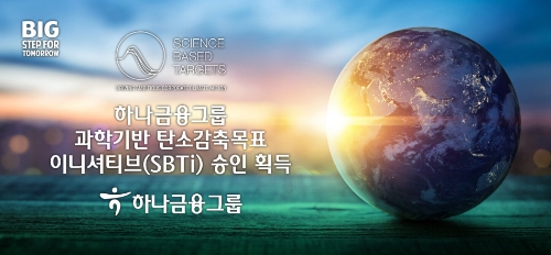 하나금융그룹, 실천적 ESG 경영 추진 위한 과학 기반 탄소감축목표 이니셔티브 승인 획득