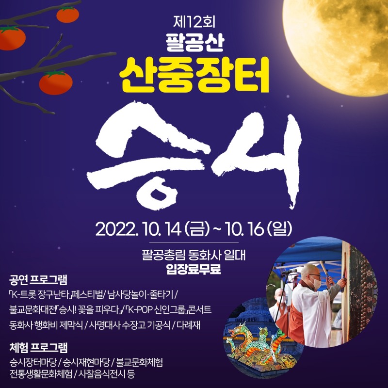 불교문화 엿볼 수 있는 “팔공산 산중상터 승시” 개최