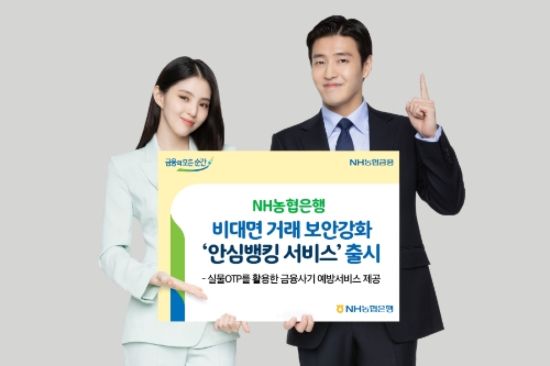 NH농협은행, 금융사기 피해 예방 위해 보안 강화 '안심뱅킹 서비스' 출시