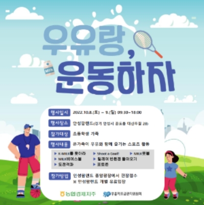 농협 축산경제, '우유랑, 운동하자' 이벤트…"참가자 전원 기념품 제공"