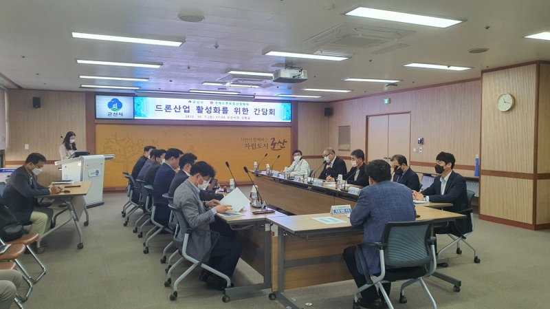 드론산업 활성화 및 지역발전을 위한 간담회 모습 (사진제공 = 군산시)