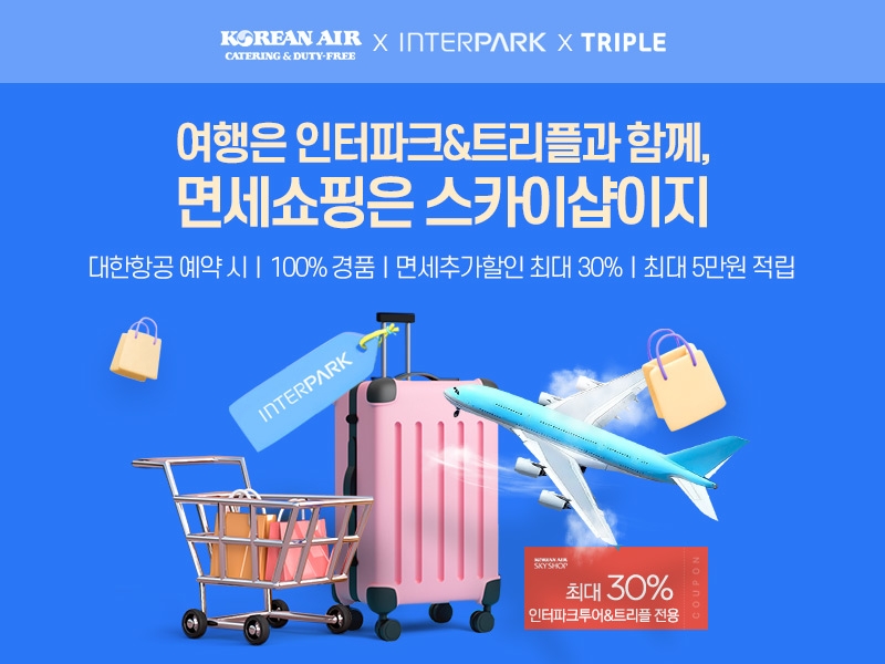 스카이샵, 해외 여행객 겨냥해 인터파크투어-트리플 제휴