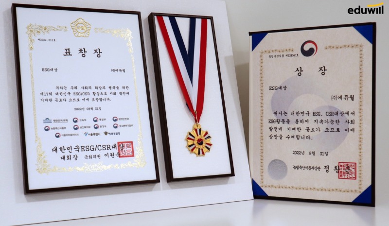 에듀윌 ESG위원회, ESG 활동 대외적으로 인정받아…ESG 대상 수상 및 우수 등급 획득