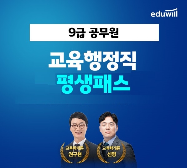 에듀윌 교육행정직공무원, 2023년 합격 지원 ‘평생패스’ 수강생 모집
