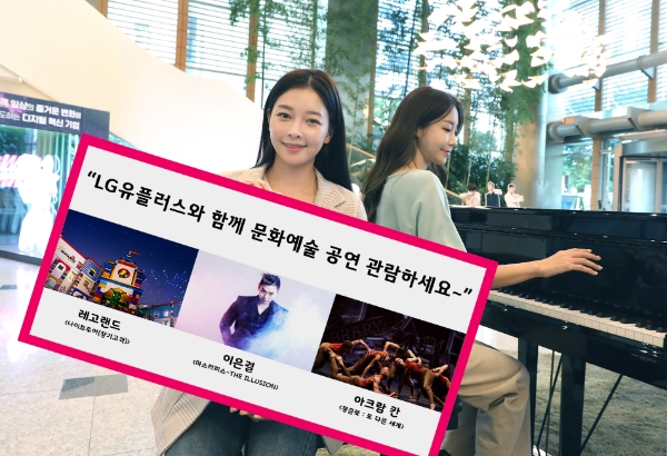 LG유플러스가 장기고객에게 마술, 무용, 영화 등 문화예술 관람권을 제공하는 ‘투게더 컬처 페스티벌’ 이벤트를 오는 19일까지 진행한다. 사진은 투게더 컬처 페스티벌을 소개하는 LG유플러스 모델의 모습.