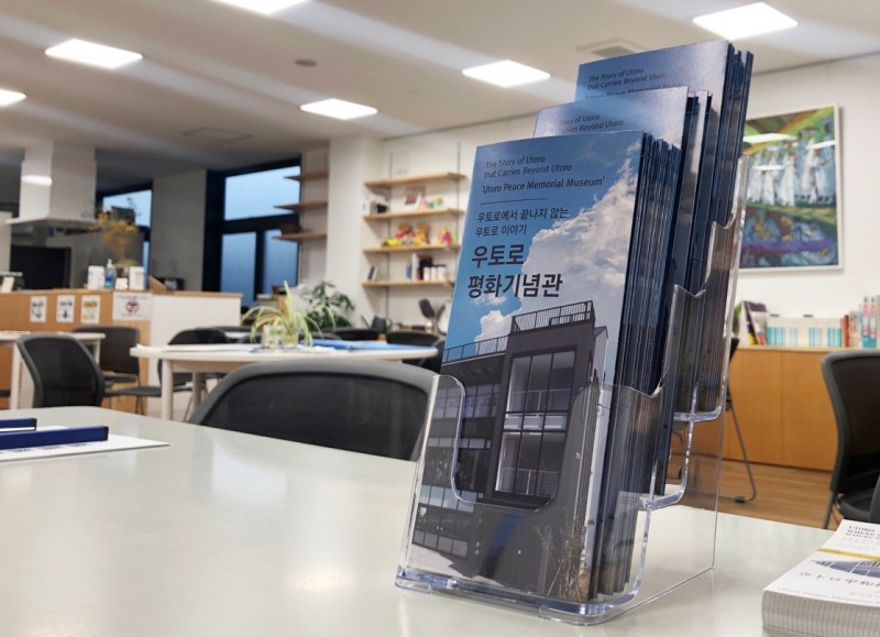우토로 평화기념관 1층에 비치된 한글 안내서