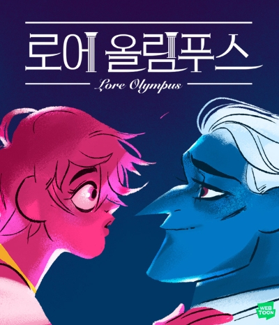 로어 올림푸스(Lore Olympus) 이미지