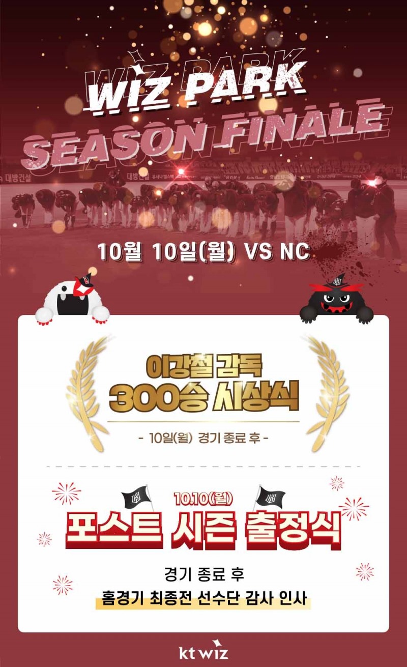 kt위즈, 10일 NC와의 홈경기 최종전에 3년 연속 포스트시즌 출정 기념식과 이강철 감독 300승 축하 행사 열어