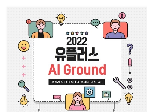LG유플러스, 업스테이지와 맞손 AI 경진대회 ‘AI Ground’ 열어