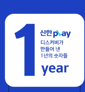 신한카드, 신한플레이 론칭 1주년…"기획 콘텐츠·이벤트 선봬"