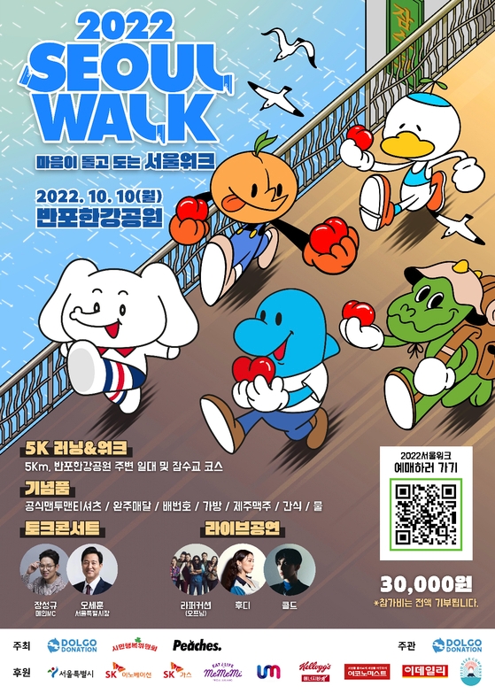 건강하게 기부한다...'마음이 돌고 도는 서울워크'