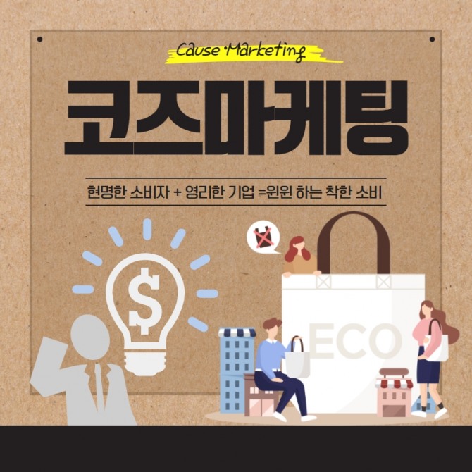 윈윈하는 착한소비 '코즈마케팅'