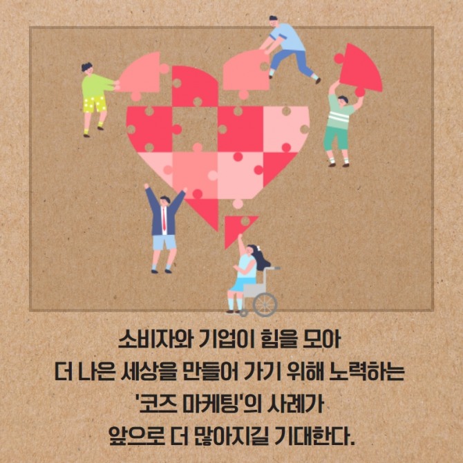 윈윈하는 착한소비 '코즈마케팅'