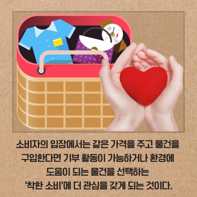 윈윈하는 착한소비 '코즈마케팅'