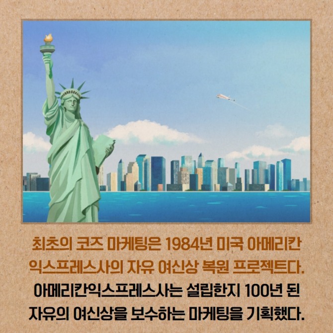 윈윈하는 착한소비 '코즈마케팅'