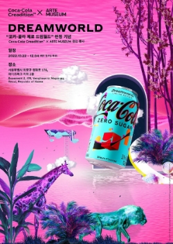 코카-콜라 크리에디션 X 아르떼뮤지엄 ‘드림월드’ 팝업 행사 포스터