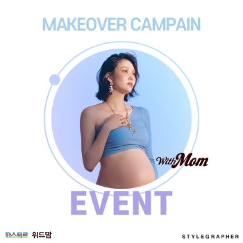 파스퇴르 위드맘 임산부 메이크오버 캠페인 모집 이미지