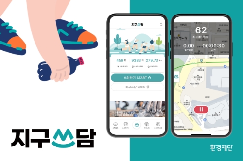 환경재단(이사장 최열)이 플로깅(쓰레기 수거 활동) 전용 어플리케이션 ‘지구쓰담’을 출시했다고 11일 밝혔다.