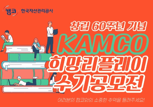 캠코, 창립 60주년 맞아 사회공헌 수기 공모전 개최