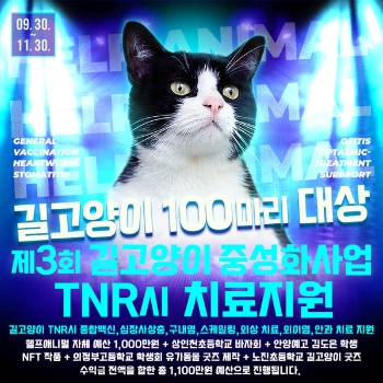 제3회 길고양이 중성화사업 TNR시 치료지원 포스터 (제공=헬프애니멀)