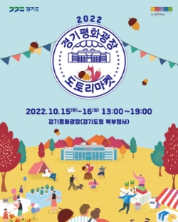 경기평화광장 도토리 마켓 포스터