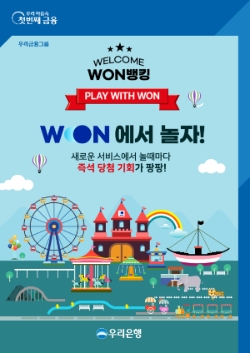 우리은행, 이용고객 대상 'WON에서 놀자' 이벤트…"내달 30일까지 진행"