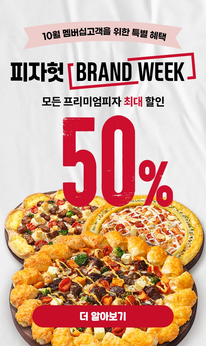 피자헛, 자사 멤버십 고객 대상 10월 브랜드 위크 진행