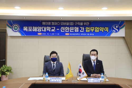 전라남도 목포시에 위치한 국립목포해양대학교에서 진행된 업무협약식에서 신한은행 전필환 부행장(오른쪽)과 국립목포해양대학교 한원희 총장이 기념촬영 하는 모습