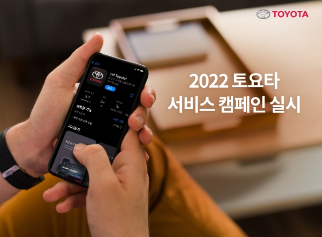 토요타코리아는 고객용 모바일 앱 이용자를 대상으로 오는 31일까지 ‘2022 토요타 서비스 캠페인’을 실시한다고 11일 밝혔다. (사진 = 토요타코리아 제공)