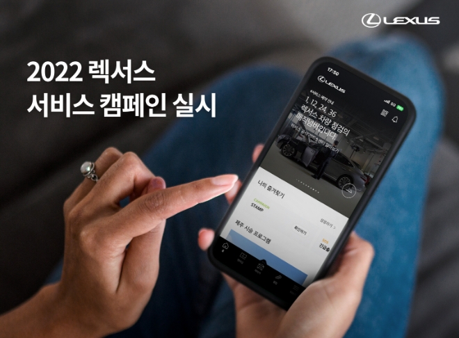 렉서스코리아는 고객용 모바일 앱 이용자를 대상으로 오는 31일까지 ‘2022 렉서스 서비스 캠페인’을 실시한다고 11일 밝혔다. (사진 = 렉서스코리아 제공)