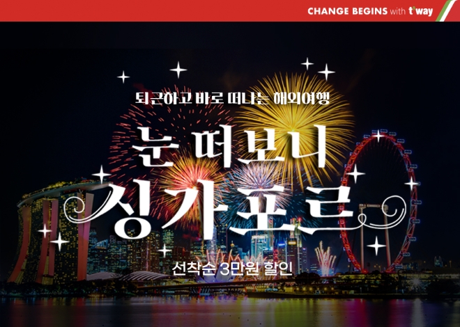 티웨이항공, ‘눈 떠보니 싱가포르’ 프로모션 실시…대형기 A330 투입·편도 16만3900원~