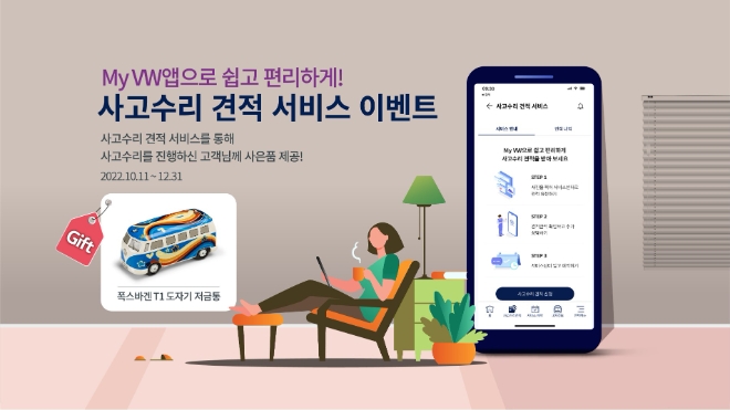 폭스바겐코리아. ‘마이 폭스바겐’ 사고수리 견적 서비스 이벤트 실시