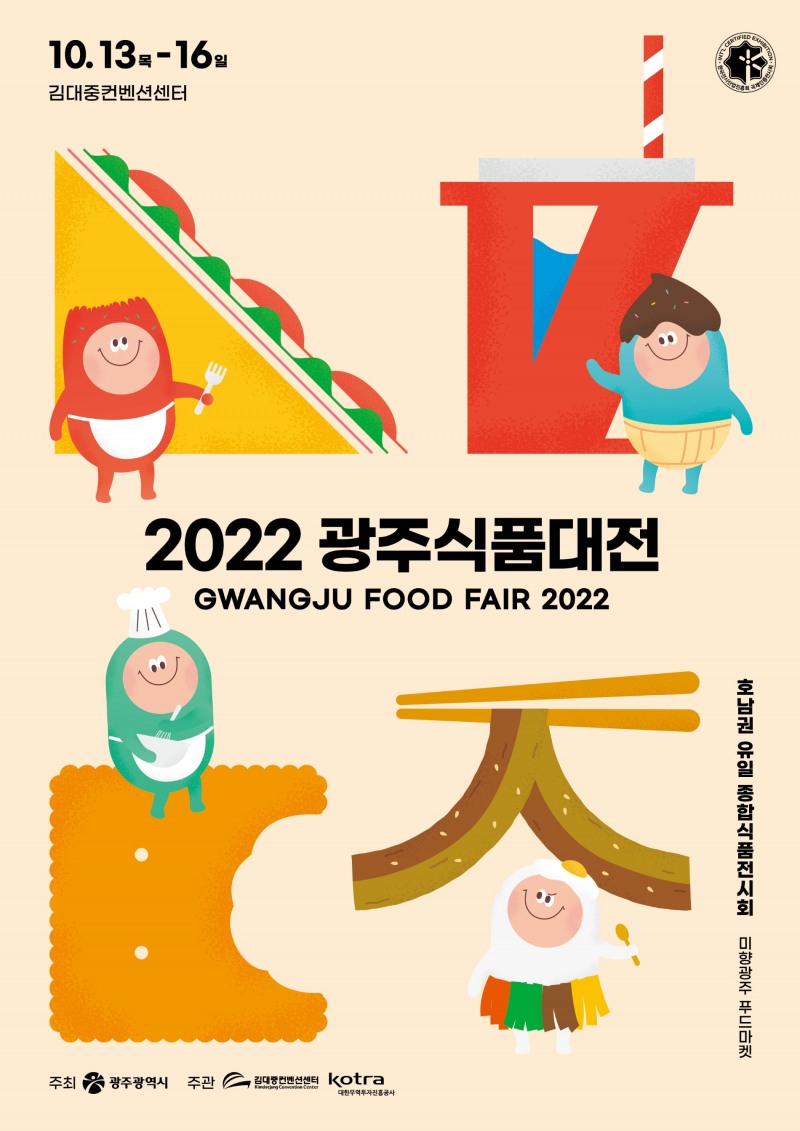 2022 광주식품대전 포스터 (사진제공 = 광주광역시)
