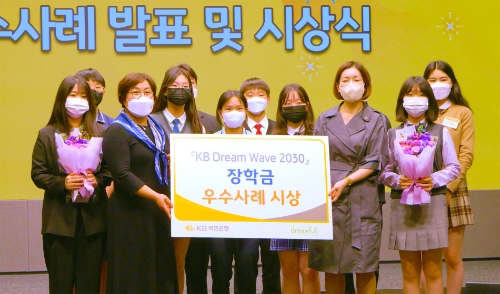 지난 7일 서울시 영등포구 KB국민은행 여의도 신관에서 열린 'KB Dream Wave 2030 장학금 우수사례 발표 및 시상식'에서 (앞줄 왼쪽 두번째)윤종선 부스러기사랑나눔회 대표와 (앞줄 오른쪽 두번째)문혜숙 KB국민은행 ESG본부장 및 장학생들이 기념촬영을 하고 있다. /사진제공=KB국민은행