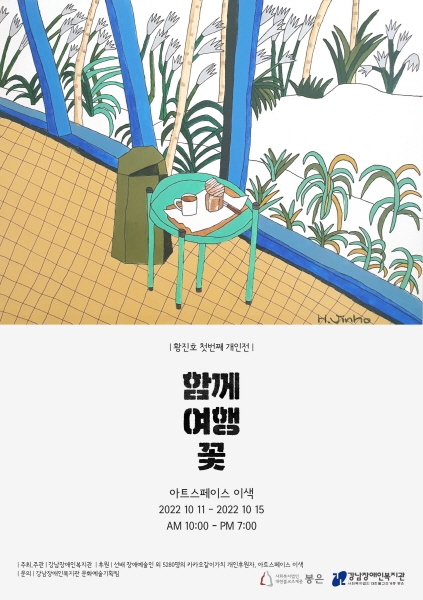 강남장애인복지관, 신진작가공모 당선자 황진호작가 개인전 ‘함께여행꽃’ 진행
