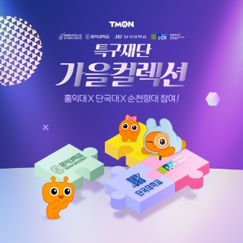 티몬, ‘특구재단 가을컬렉션’ 진행…"중소기업 온라인 판로 개척"